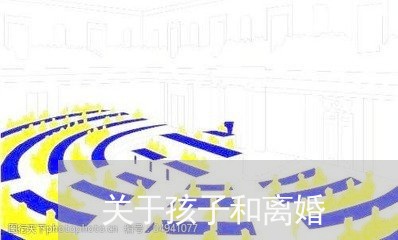 关于孩子和离婚/2023121797248