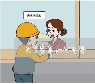 关于家暴如何离婚/2023092388351