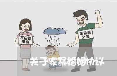 关于家暴婚姻协议/2023100322815