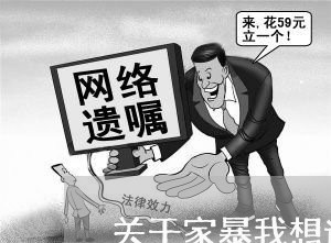 关于家暴我想说/2023091130280