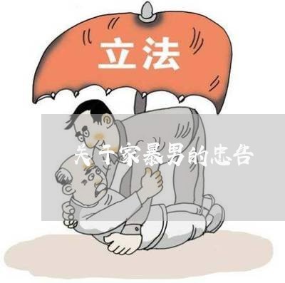 关于家暴男的忠告/2023101096126