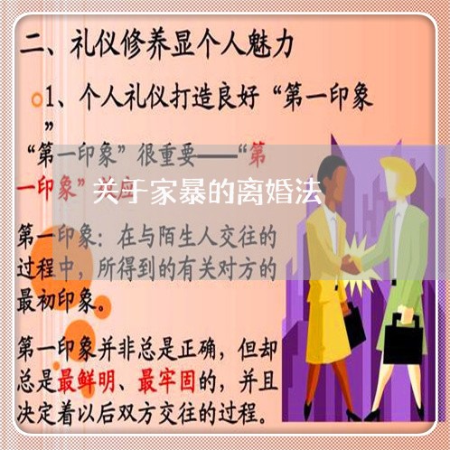 关于家暴的离婚法/2024010506935