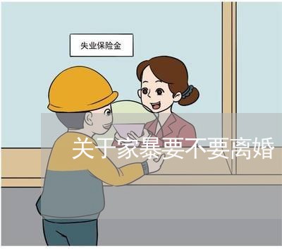 关于家暴要不要离婚/2023110440672