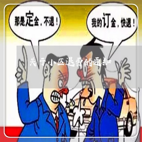 关于小区退费的通知/2023052372593