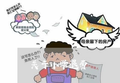 关于小学退费/2023041627171