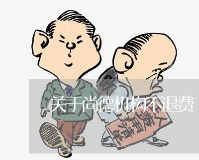 关于尚德机构不退费/2023052093927