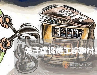 关于建设施工逾期付款利息/2023052815248