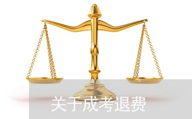 关于成考退费/2023041864078