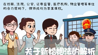 关于新婚姻法的解析/2023112481604