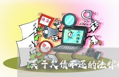 关于欠债不还的法律条文/2023092250472