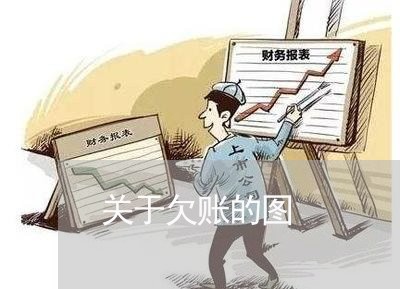 关于欠账的图/2023100650703