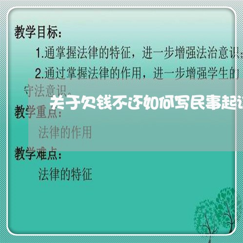 关于欠钱不还如何写民事起诉状/2023110906139