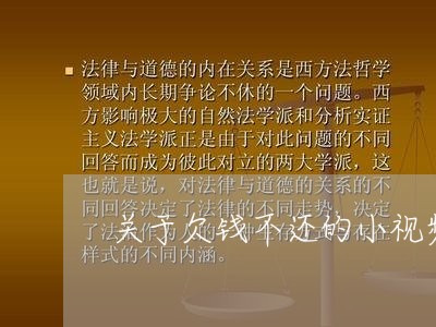 关于欠钱不还的小视频/2023092118039