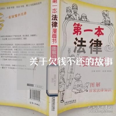 关于欠钱不还的故事/2023111621685