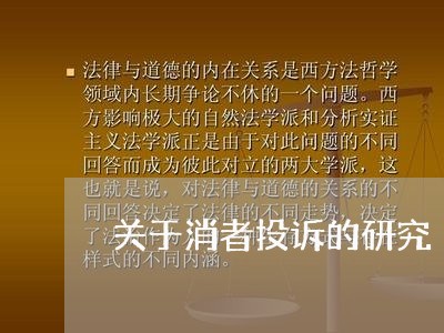 关于消者投诉的研究/2023032073605