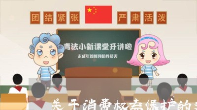 关于消费权益保护的文章有哪些/2023032517161