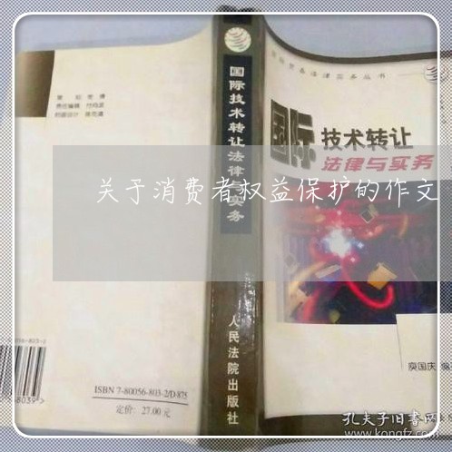 关于消费者权益保护的作文/2023032486937