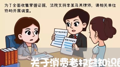 关于消费者权益知识的题目及答案/2023032723247