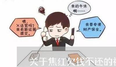 关于焦红欠钱不还的视频/2023092007048