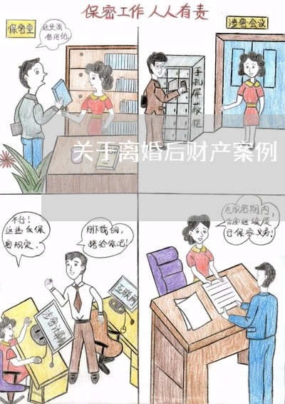 关于离婚后财产案例/2023110641481