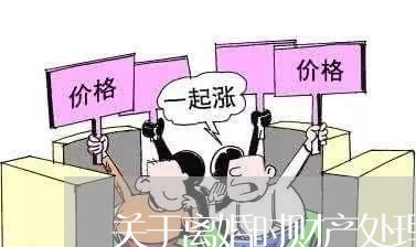 关于离婚时财产处理/2023110907848