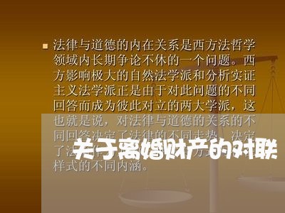 关于离婚财产的对联/2023110915169