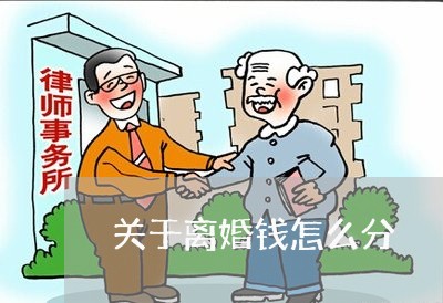 关于离婚钱怎么分/2023092527471