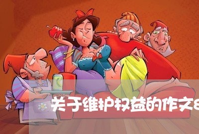 关于维护权益的作文800字/2023032771604