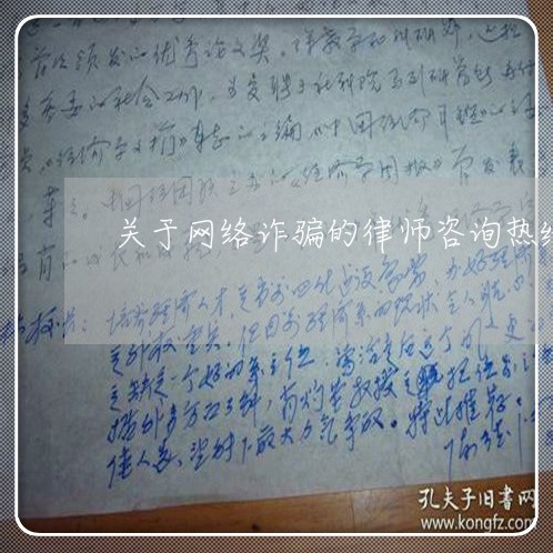 关于网络诈骗的律师咨询热线/2023040249692