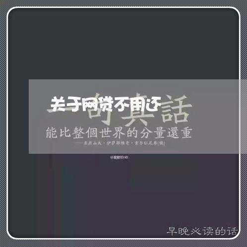 关于网贷不用还/2023090629684