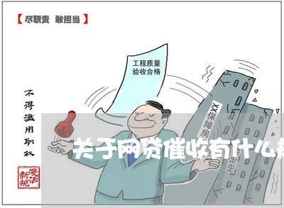 关于网贷催收有什么规定/2023102406048