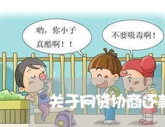 关于网贷协商还款的法律/2023091692515