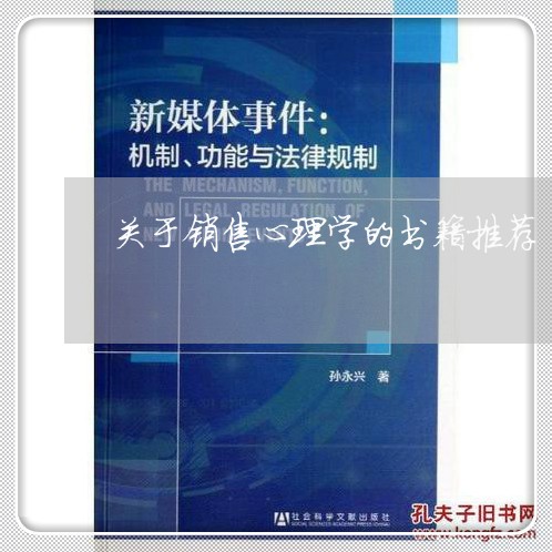 关于销售心理学的书籍推荐/2023032427481