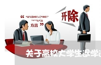 关于高校大学生退学退费/2023052193516