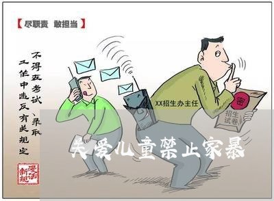 关爱儿童禁止家暴/2023101118461