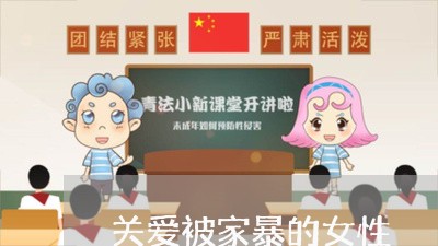 关爱被家暴的女性/2023101683584