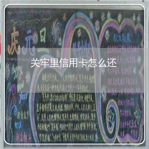 关牢里信用卡怎么还/2023090638151