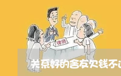 关系好的舍友欠钱不还怎么办/2023120974826