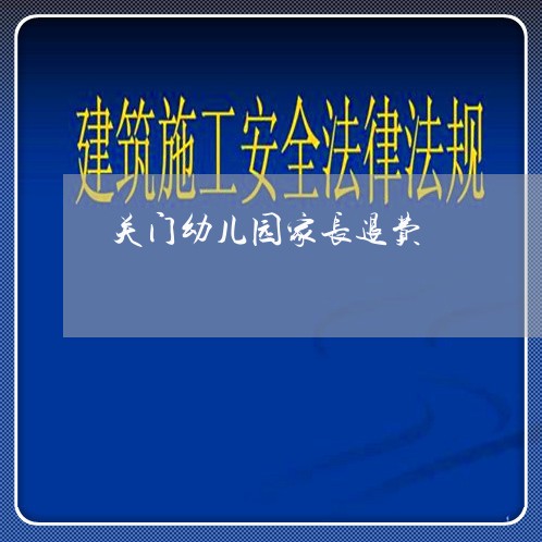 关门幼儿园家长退费/2023052782584