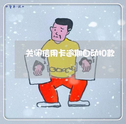 关闭信用卡逾期自动扣款/2023112625370