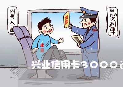 兴业信用卡3000逾期/2023071337150