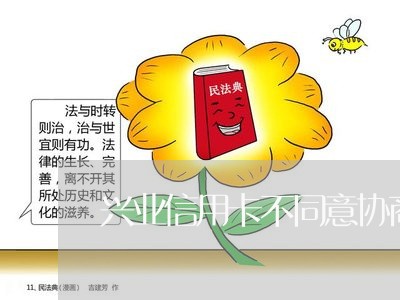 兴业信用卡不同意协商/2023092981471