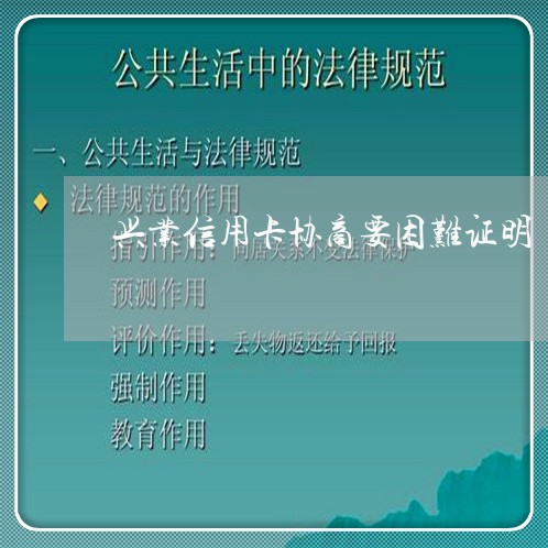 兴业信用卡协商要困难证明/2023072417939