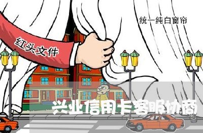 兴业信用卡客服协商/2023111840581