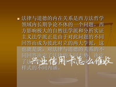 兴业信用卡怎么催收/2023111761373