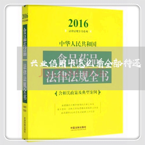 兴业信用卡怎么看全部待还/2023081217050