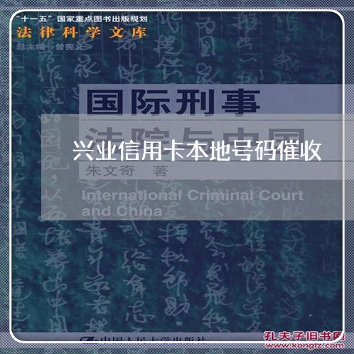 兴业信用卡本地号码催收/2023071494738