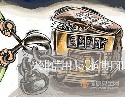 兴业信用卡没逾期可以协商/2023061451525