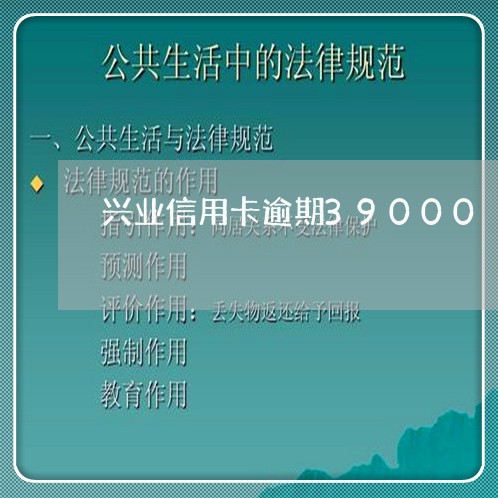 兴业信用卡逾期39000/2023050482604