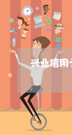 兴业信用卡逾期上征信不/2023062707371